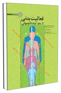فعالیت بدنی از بدو تولد تا نوجوانی