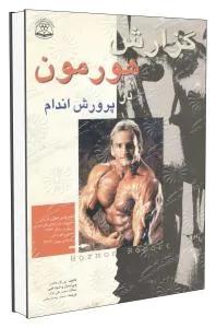 گزارش هورمون در پرورش اندام