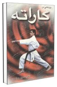 پژوهشی در کاراته