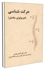 حرکت شناسی (فیزیولوژی مفاصل)