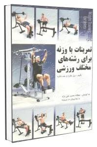 تمرینات با وزنه برای رشته های مختلف ورزشی