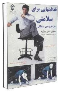 فعالیت هایی برای سلامتی در هر زمان و مکان
