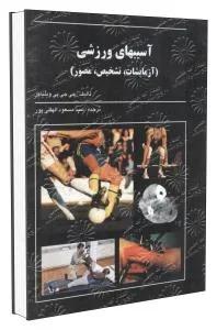 آسیب های ورزشی (آزمایشات،تشخیص،مصور)
