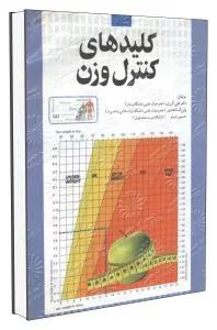 کلیدهای کنترل وزن