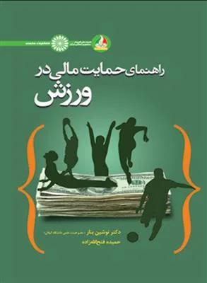 راهنمای حمایت مالی در ورزش