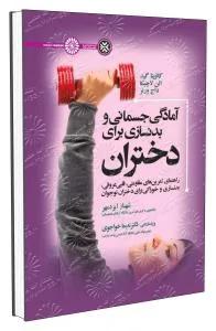 آمادگی جسمانی و بدنسازی برای دختران
