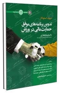 تدوین برنامه های موفق حمایت مالی در ورزش