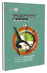 زمان بندی تمرینات قدرتی در ژیمناستیک
