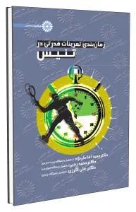زمان بندی تمرینات قدرتی در تنیس