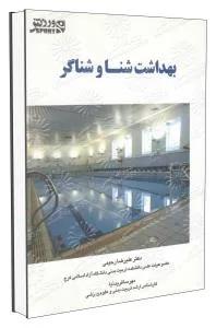 بهداشت شنا و شناگر