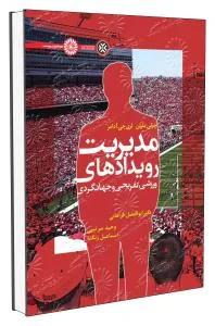 مدیریت رویدادهای ورزشی، تفریحی و جهانگردی