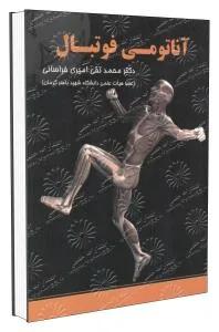 آناتومی فوتبال