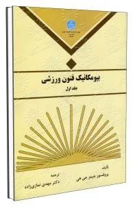 بیومکانیک فنون ورزشی