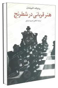 هنر قربانی در شطرنج