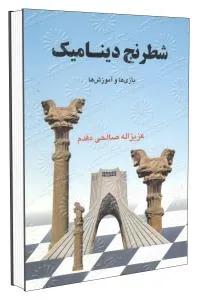 شطرنج دینامیک