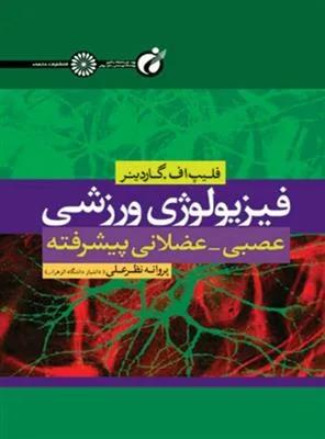 فیزیولوژی ورزشی عصبی-عضلانی پیشرفته