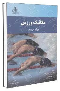 مکانیک ورزش برای مربیان