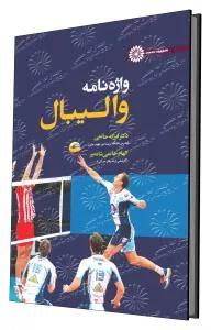 واژه نامه والیبال