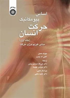 اساس بیومکانیک حرکت انسان جلد اول (کد1369)
