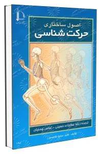 اصول حرکت شناسی ساختاری