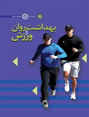 بهداشت روان و ورزش