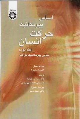 اساس بیومکانیک حرکت انسان جلد دوم(کد 1370)