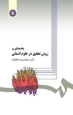 مقدمه ای بر روش تحقیق در علوم انسانی (کد0279)
