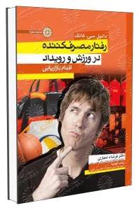 رفتار مصرف کننده در ورزش و رویداد