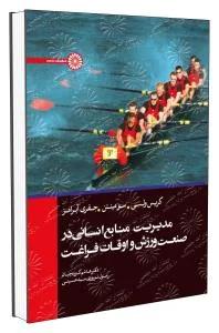 مدیریت منابع انسانی در صنعت ورزش و اوقات فراغت
