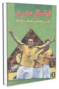 فوتسال مدرن