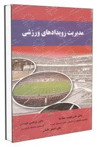 مدیریت رویدادهای ورزشی