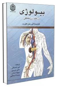 بیولوژی در علوم پزشکی