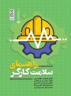 راهنمای سلامت کارگر