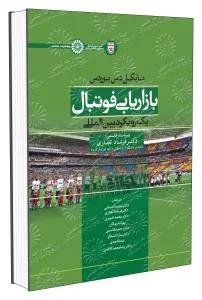 بازاریابی فوتبال یک رویکرد بین المللی