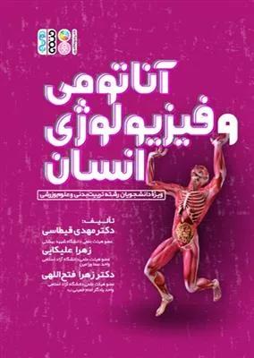 آناتومی و فیزیولوژی انسانی ویژه دانشجویان رشته تربیت بدنی و علوم ورزشی