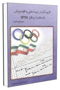 کاربرد آمار در تربیت بدنی و علوم ورزش با استفاده از نرم افزار SPSS