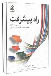 راه پیشرفت بررسی و تحلیل ساختار و تشکیلات ورزش کشور