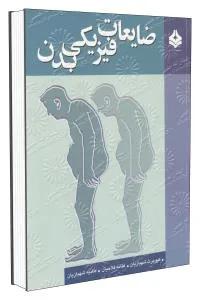 ضایعات فیزیکی بدن