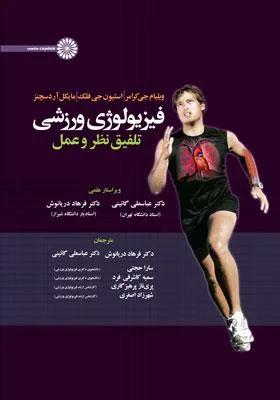 فیزیولوژی ورزشی تلفیق نظر و عمل 1