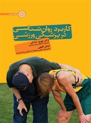 کاربرد روان شناسی در پزشکی ورزشی