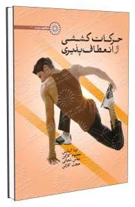 حرکات کششی و انعطاف پذیری