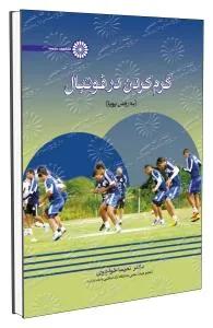 گرم کردن در فوتبال