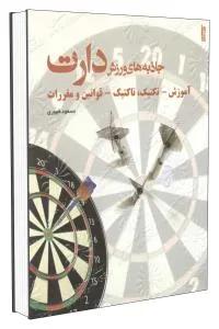 جاذبه های ورزش دارت
