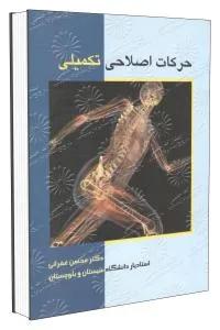 حرکات اصلاحی تکمیلی