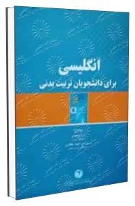 انگلیسی برای دانشجویان تربیت بدنی