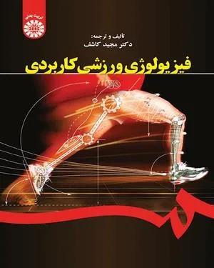فیزیولوژی ورزشی کاربردی (کد 1644)