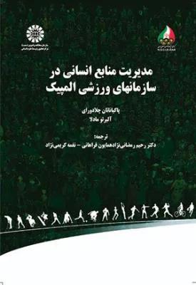 مدیریت منابع انسانی در سازمان های ورزشی المپیک (کد 1570)