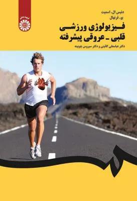 فیزیولوژی ورزشی قلبی-عروقی پیشرفته (کد 1651)