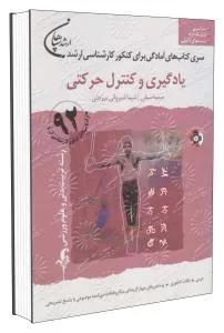 یادگیری و کنترل حرکتی ارشد سپاهان