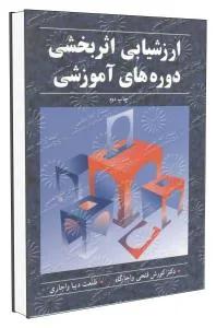 ارزشیابی اثربخشی دوره های آموزشی